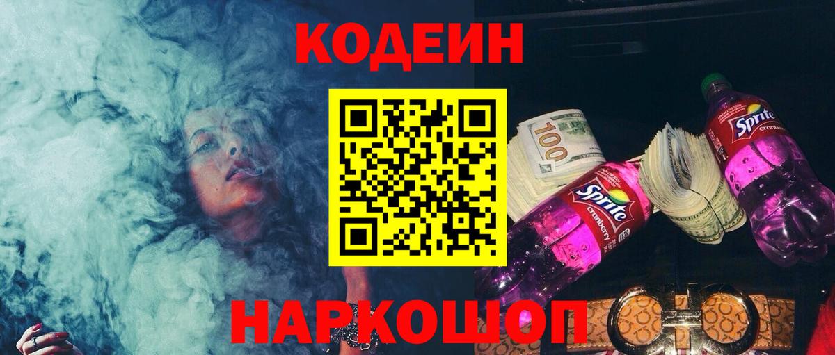 Кодеиновый сироп Lean напиток Lean (лин)  Вход с VPN  Кодеин Purple Drank  Кузнецк 